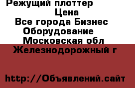 Режущий плоттер Graphtec FC8000-130 › Цена ­ 300 000 - Все города Бизнес » Оборудование   . Московская обл.,Железнодорожный г.